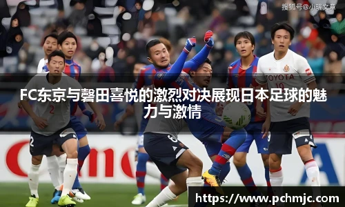 FC东京与磬田喜悦的激烈对决展现日本足球的魅力与激情