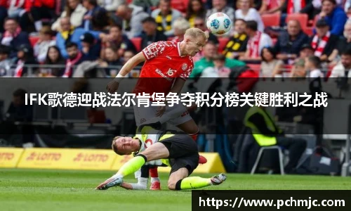 IFK歌德迎战法尔肯堡争夺积分榜关键胜利之战