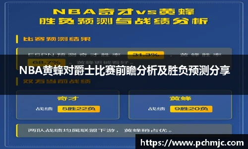 NBA黄蜂对爵士比赛前瞻分析及胜负预测分享