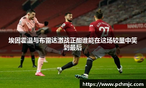 埃因霍温与布雷达激战正酣谁能在这场较量中笑到最后