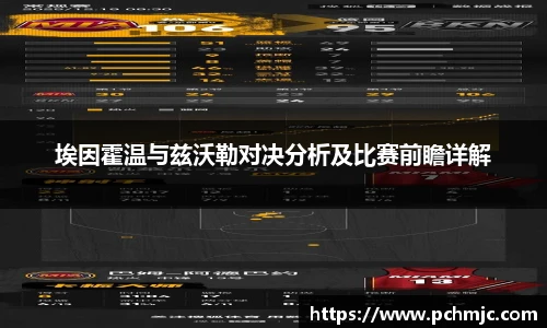 埃因霍温与兹沃勒对决分析及比赛前瞻详解