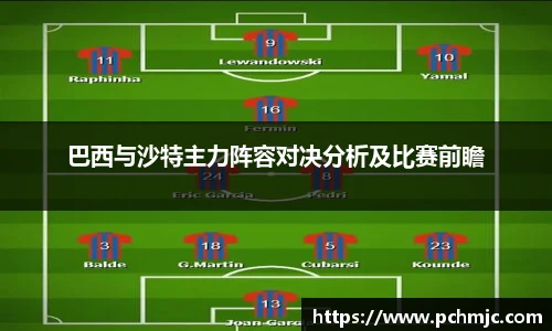 巴西与沙特主力阵容对决分析及比赛前瞻