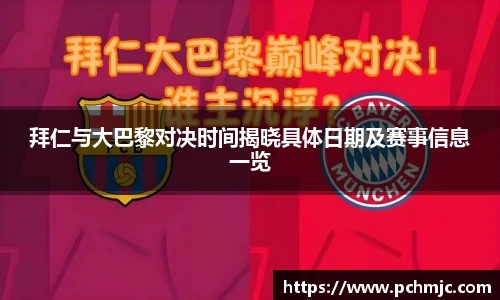 拜仁与大巴黎对决时间揭晓具体日期及赛事信息一览