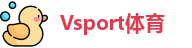 VSport体育在线登录